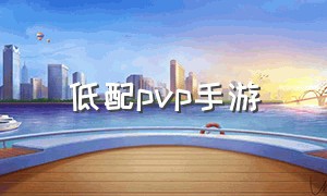 低配pvp手游