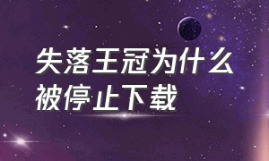 失落王冠为什么被停止下载