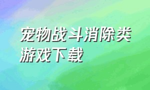 宠物战斗消除类游戏下载