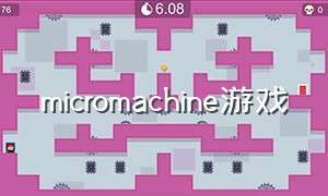 micromachine游戏（micro game游戏自动安装）