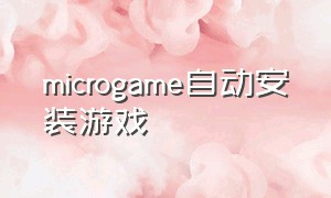 microgame自动安装游戏