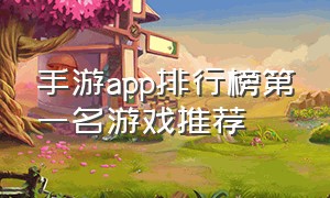 手游app排行榜第一名游戏推荐