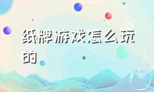 纸牌游戏怎么玩的