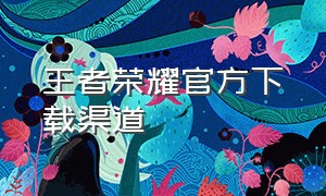 王者荣耀官方下载渠道