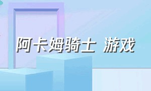 阿卡姆骑士 游戏