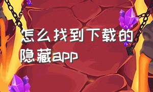 怎么找到下载的隐藏app