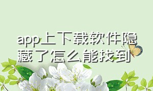 app上下载软件隐藏了怎么能找到