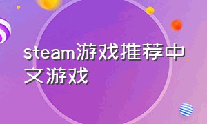 steam游戏推荐中文游戏