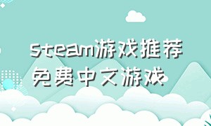 steam游戏推荐免费中文游戏