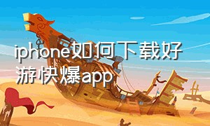 iphone如何下载好游快爆app