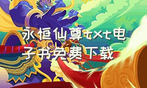 永恒仙尊txt电子书免费下载