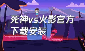 死神vs火影官方下载安装