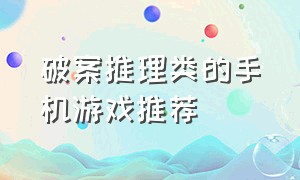 破案推理类的手机游戏推荐