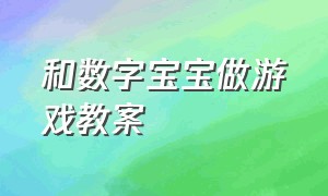 和数字宝宝做游戏教案