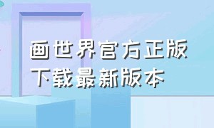 画世界官方正版下载最新版本