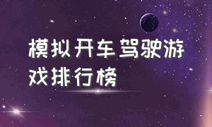 模拟开车驾驶游戏排行榜