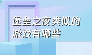 堡垒之夜类似的游戏有哪些