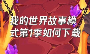 我的世界故事模式第1季如何下载