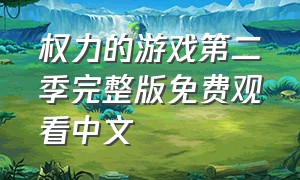 权力的游戏第二季完整版免费观看中文
