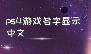 ps4游戏名字显示中文
