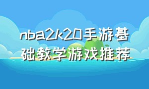 nba2k20手游基础教学游戏推荐