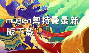 mugen奥特曼最新版下载