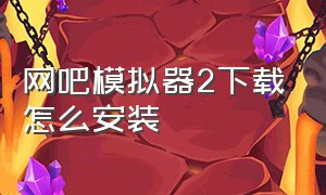 网吧模拟器2下载怎么安装