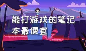 能打游戏的笔记本最便宜