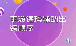 手游德玛辅助出装顺序