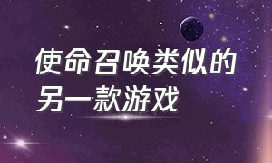 使命召唤类似的另一款游戏