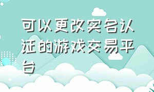 可以更改实名认证的游戏交易平台