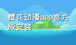 樱花动漫app官方版安装
