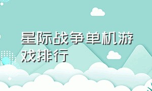 星际战争单机游戏排行