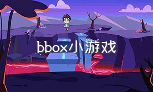 bbox小游戏