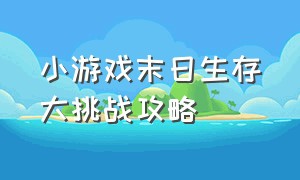 小游戏末日生存大挑战攻略