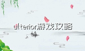 ulterior游戏攻略