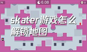 skater游戏怎么解锁地图