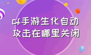 cf手游生化自动攻击在哪里关闭