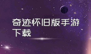 奇迹怀旧版手游下载