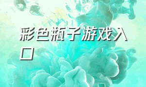 彩色瓶子游戏入口