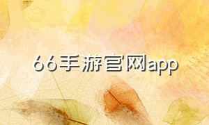 66手游官网app