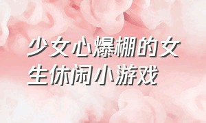 少女心爆棚的女生休闲小游戏