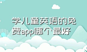 学儿童英语的免费app哪个最好