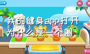 我的健身app打开为什么是一个圈