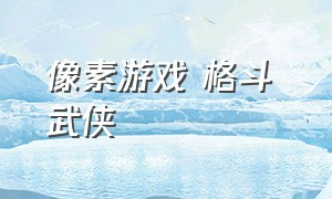 像素游戏 格斗 武侠