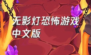 无影灯恐怖游戏中文版