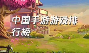 中国手游游戏排行榜