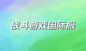 战斗游戏国际服