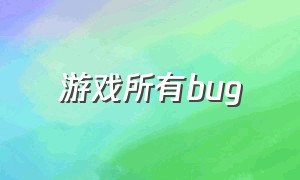 游戏所有bug（游戏最完美的bug）