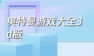 奥特曼游戏大全3d版